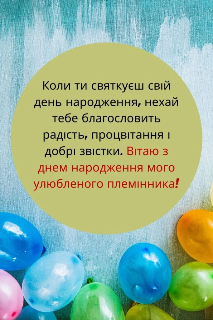 привітання з днем народження племіннику від тьоті - листівка 10