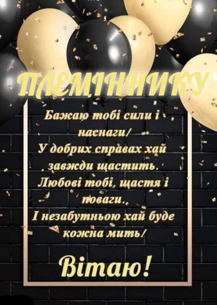 привітання з днем народження племіннику від тьоті - листівка 13