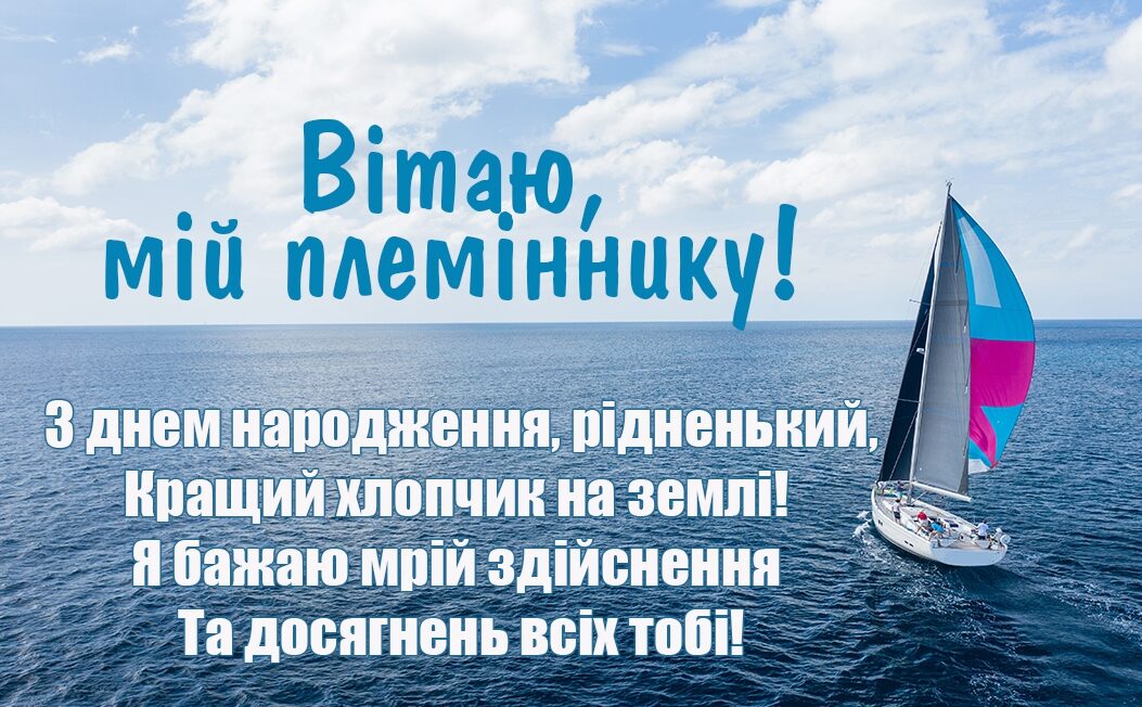 привітання з днем народження племіннику від тьоті - листівка 16