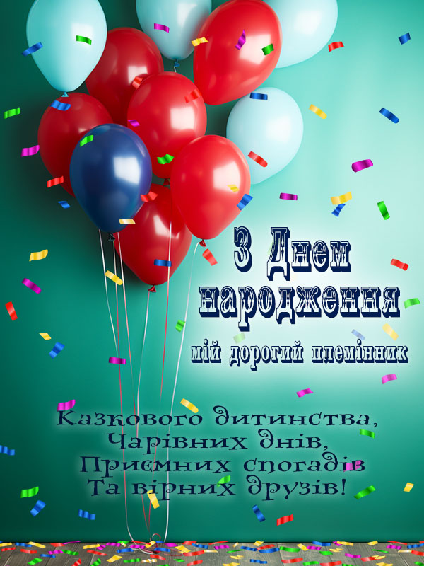 привітання з днем народження племіннику від тьоті - листівка 17