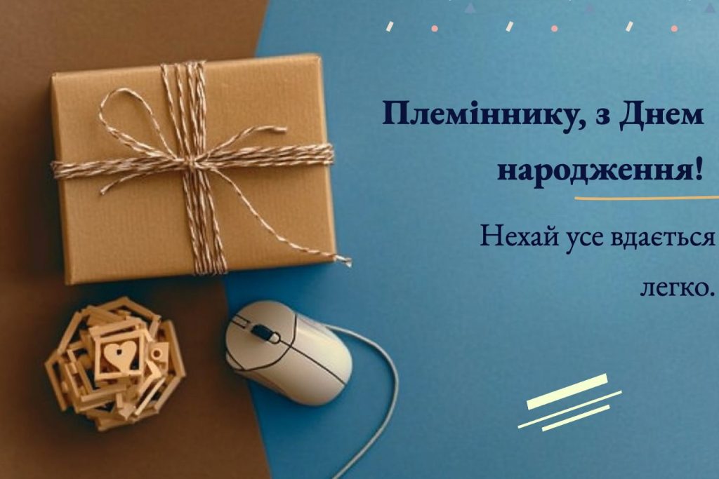 привітання з днем народження племіннику від тьоті - листівка 19