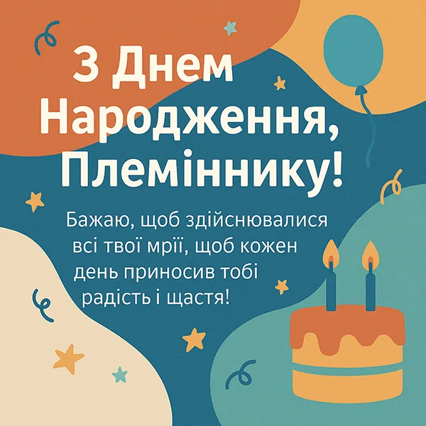 привітання з днем народження племіннику від тьоті - листівка 25