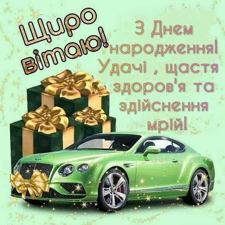 привітання з днем народження племіннику від тьоті - листівка 27