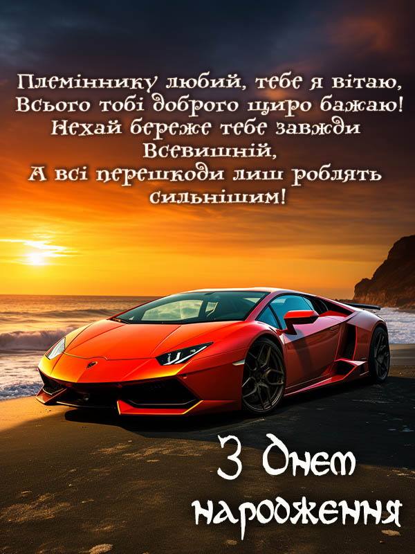 привітання з днем народження племіннику від тьоті - листівка 3