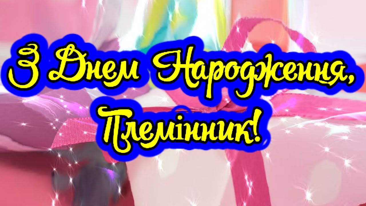 привітання з днем народження племіннику від тьоті - листівка 6