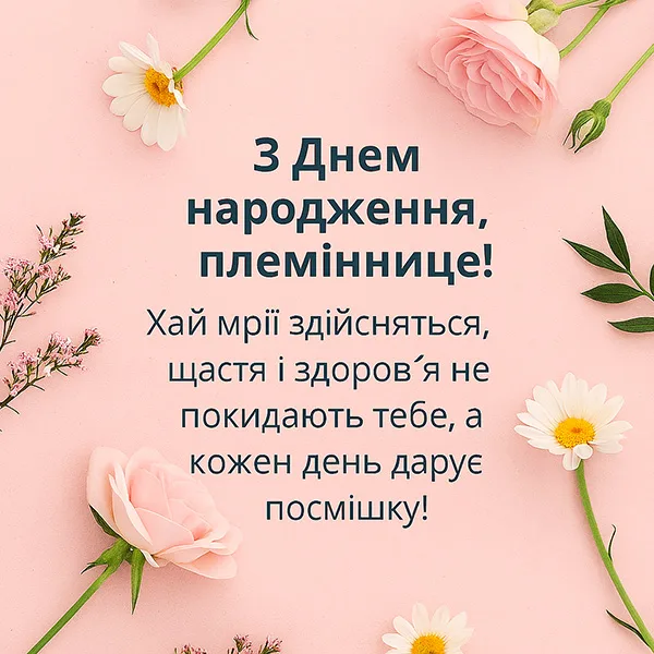 привітання з днем народження племінниці від тьоті - листівка 13