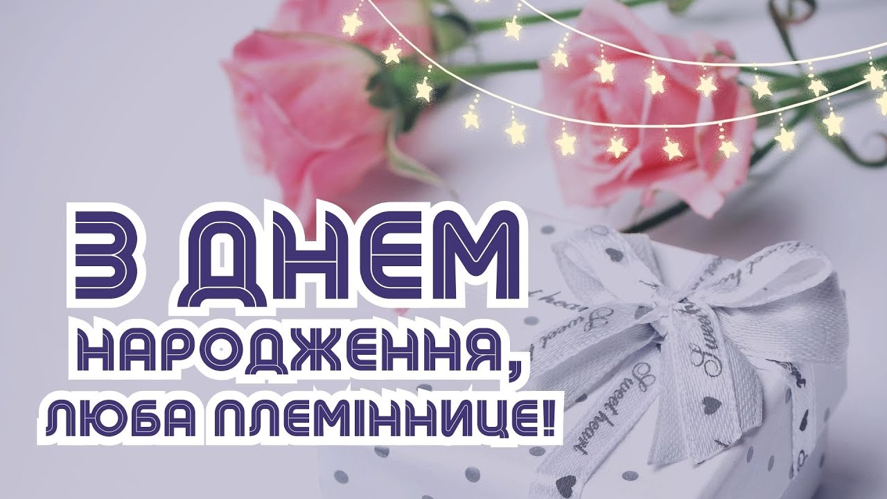 привітання з днем народження племінниці від тьоті - листівка 23