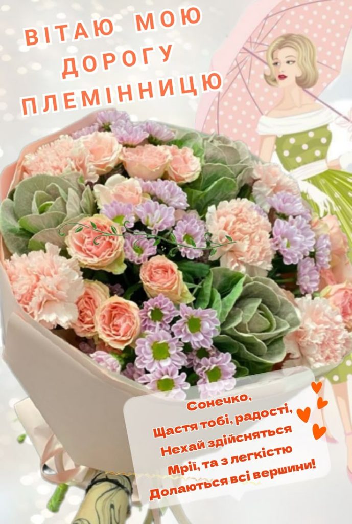 привітання з днем народження племінниці від тьоті - листівка 3