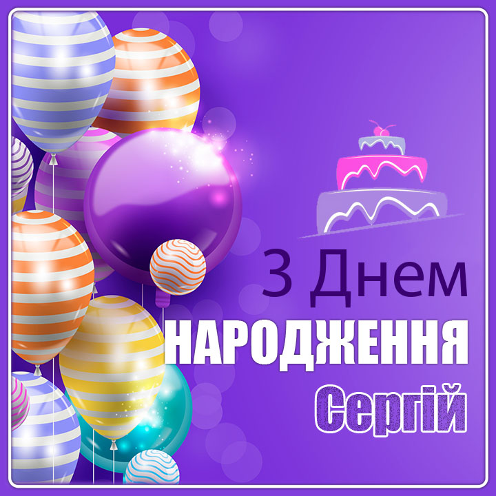 привітання з днем народження сергій - листівка 3