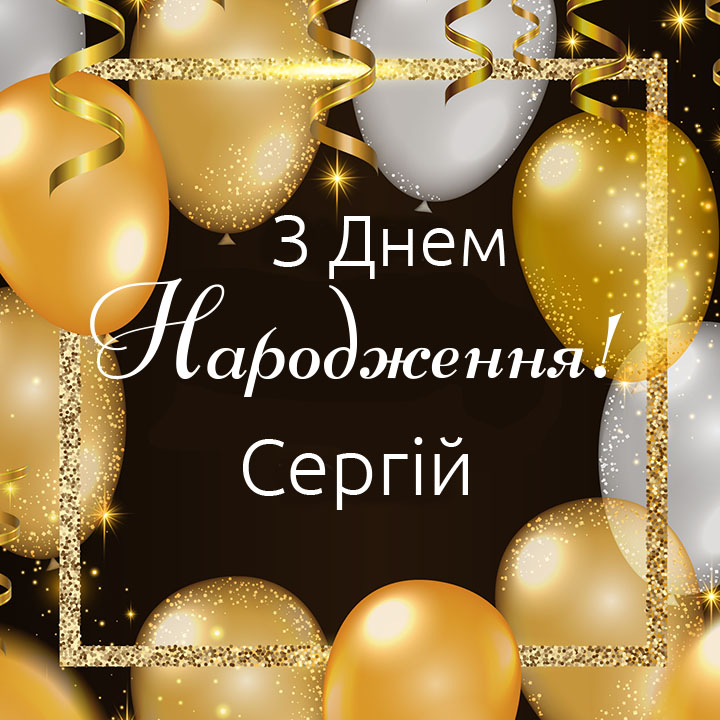 привітання з днем народження сергій - листівка 6