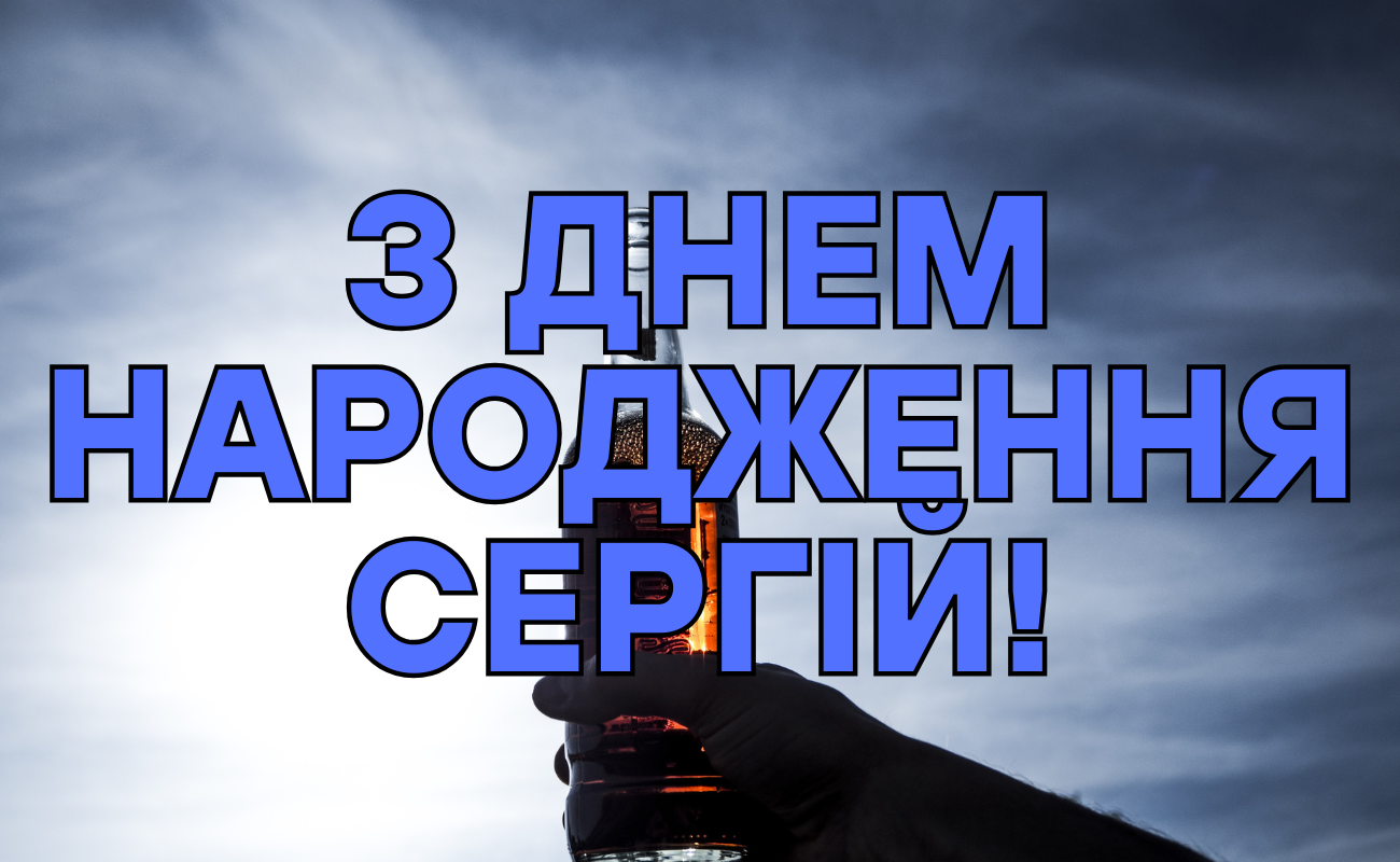 привітання з днем народження сергій - листівка 7
