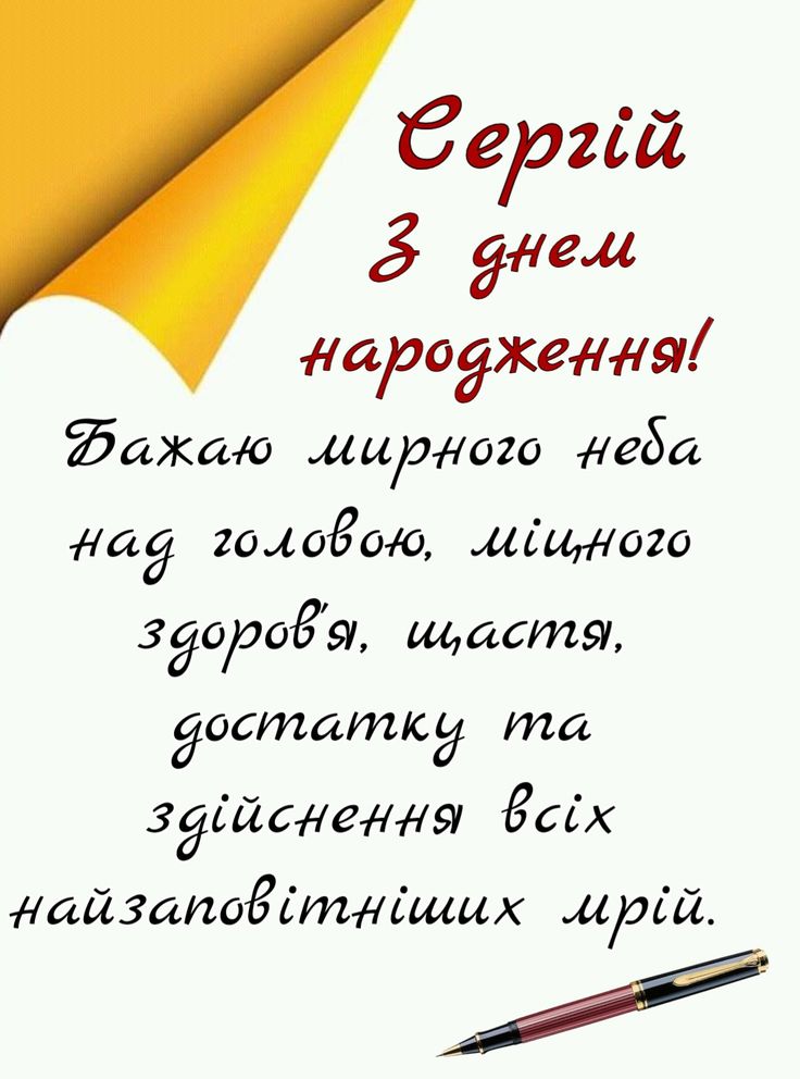привітання з днем народження сергій - листівка 8