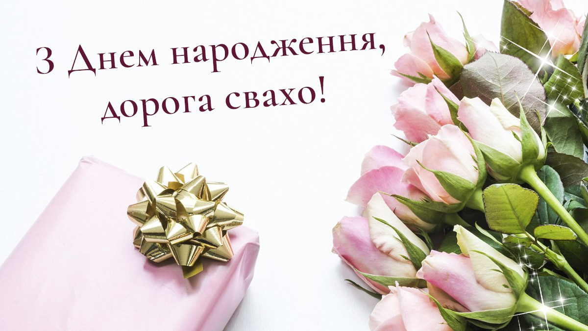 привітання з днем народження свасі своїми словами - листівка 14