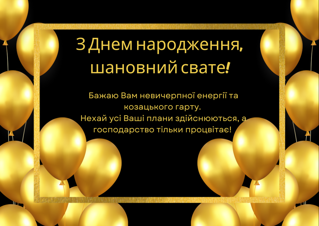 привітання з днем народження свасі своїми словами - листівка 16