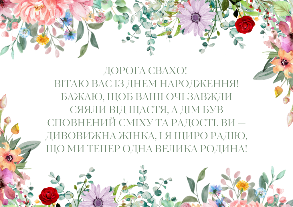 привітання з днем народження свасі своїми словами - листівка 17