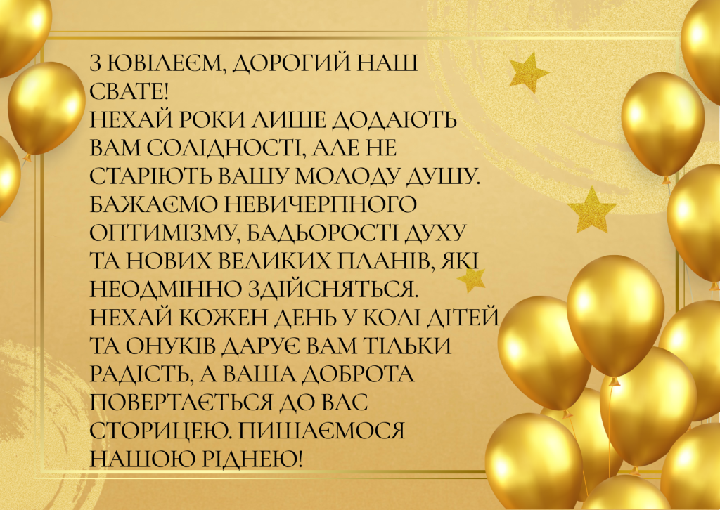 привітання з днем народження свасі своїми словами - листівка 18