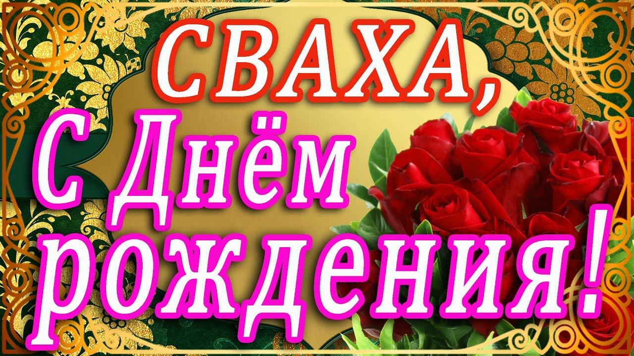 привітання з днем народження свасі своїми словами - листівка 19