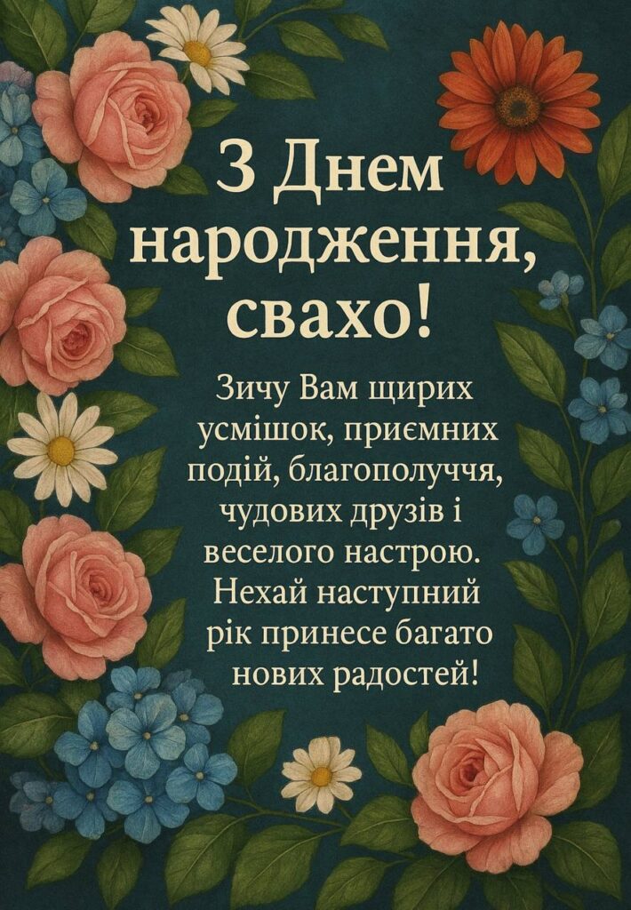 привітання з днем народження свасі своїми словами - листівка 4