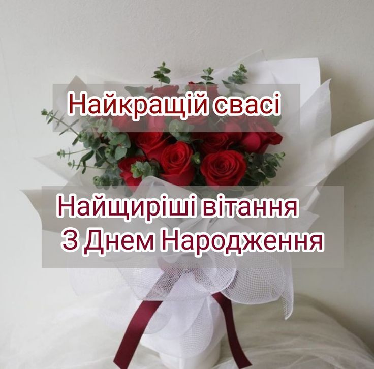 привітання з днем народження свасі своїми словами - листівка 5