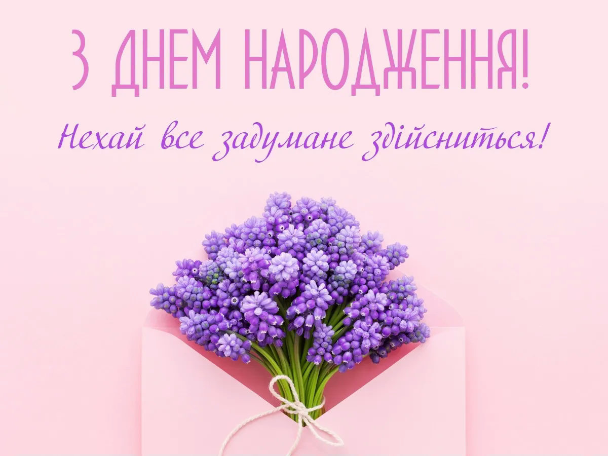 привітання з днем народження у віршах - листівка 11