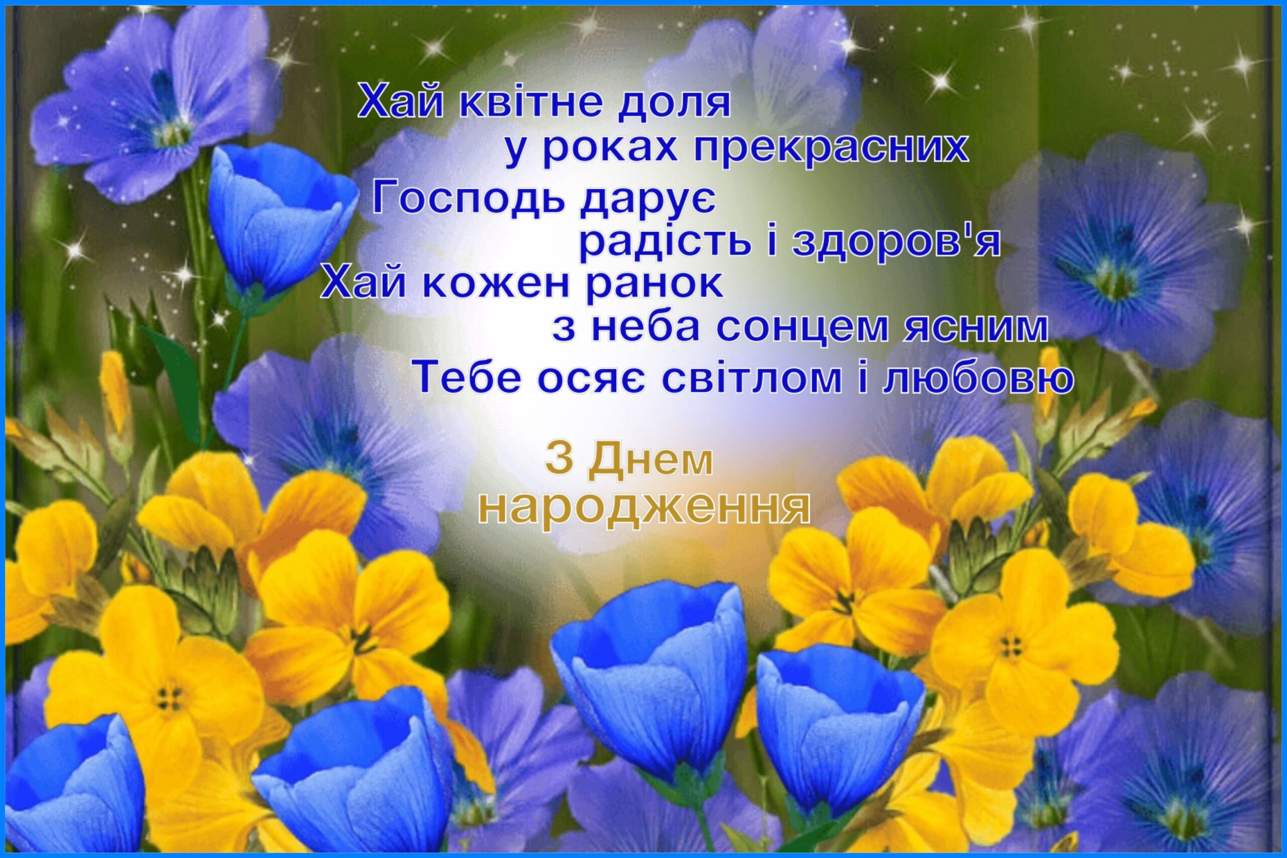привітання з днем народження у віршах - листівка 4