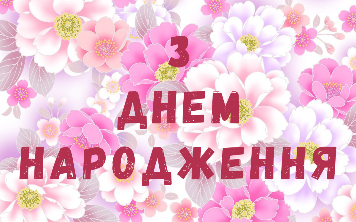 привітання з днем народження жінці в прозі - листівка 14
