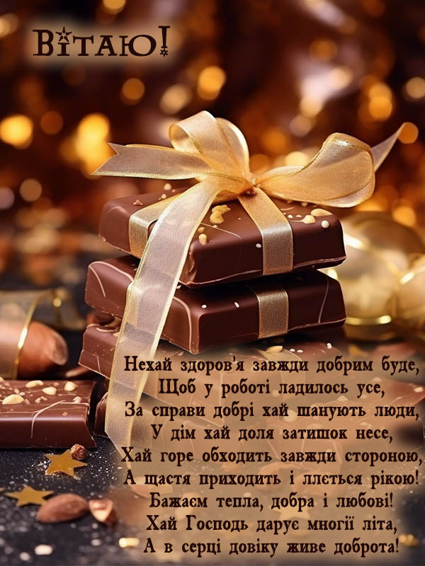 привітання з днем народження зятю від тещі - листівка 10