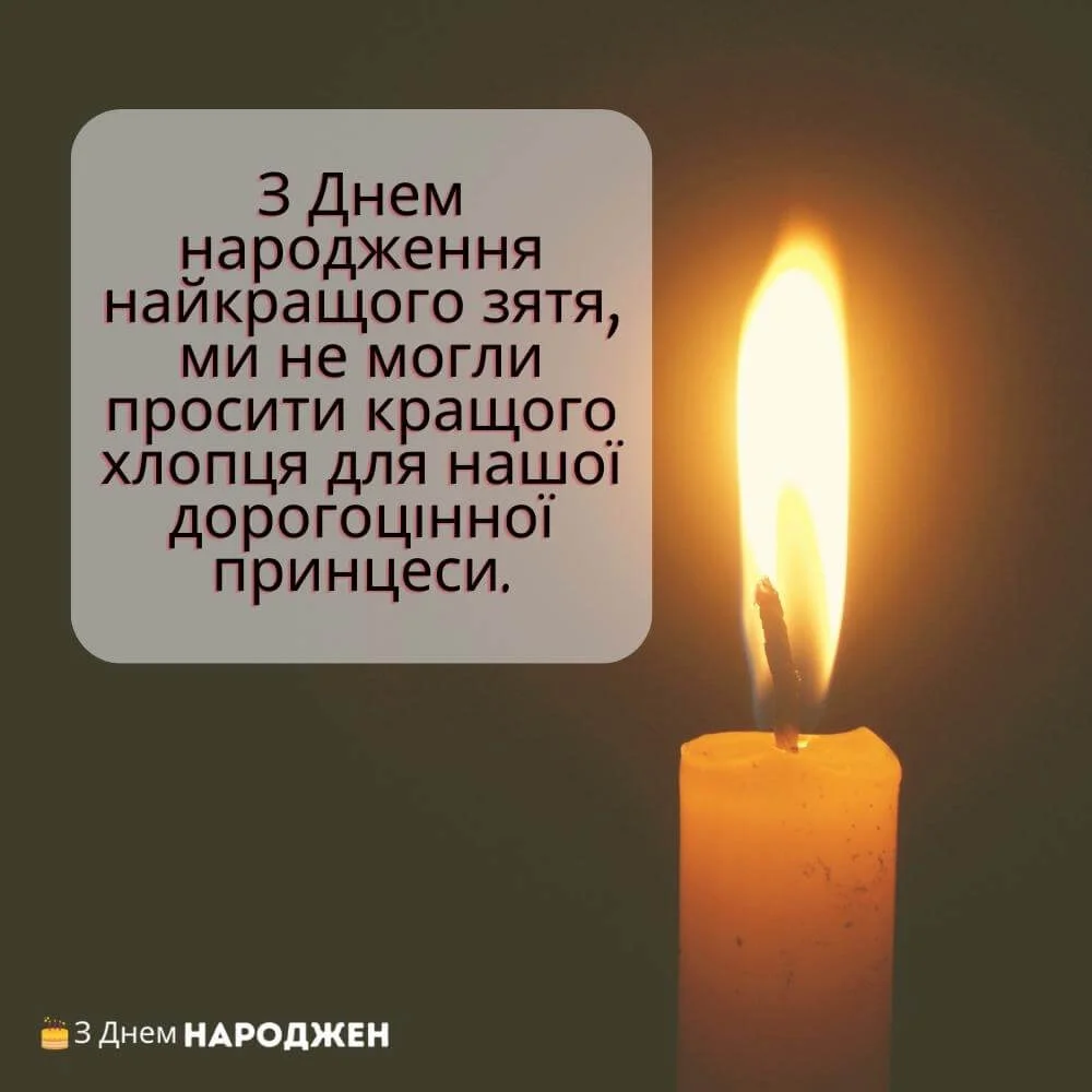 привітання з днем народження зятю від тещі - листівка 11