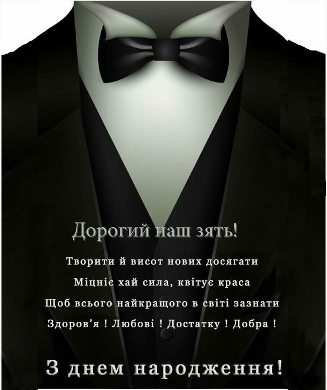 привітання з днем народження зятю від тещі - листівка 12