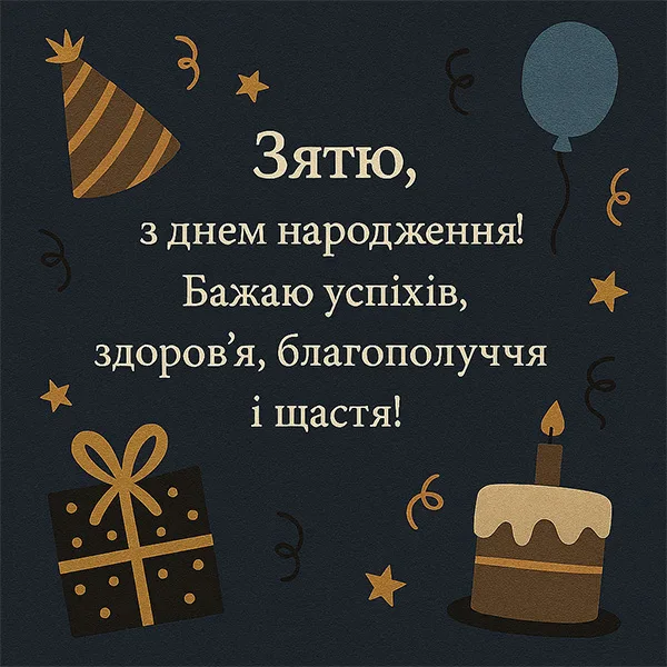 привітання з днем народження зятю від тещі - листівка 13
