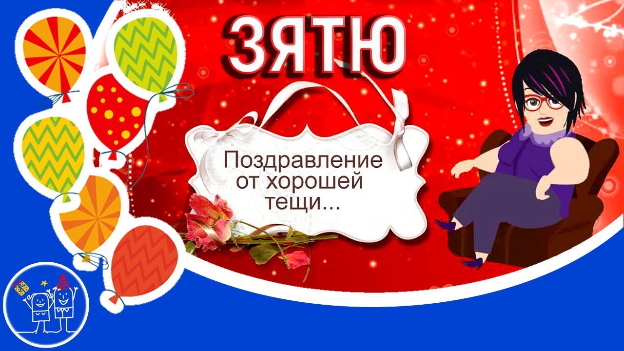 привітання з днем народження зятю від тещі - листівка 14
