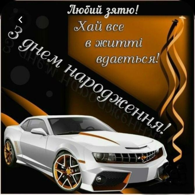 привітання з днем народження зятю від тещі - листівка 18
