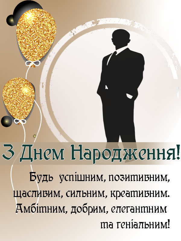 привітання з днем народження зятю від тещі - листівка 19
