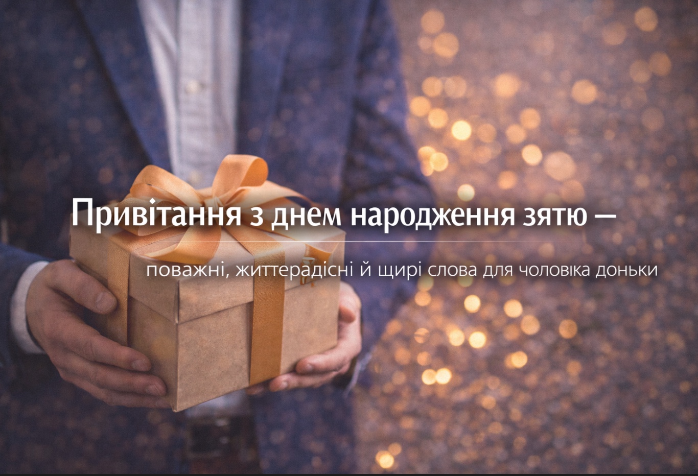 привітання з днем народження зятю від тещі - листівка 2