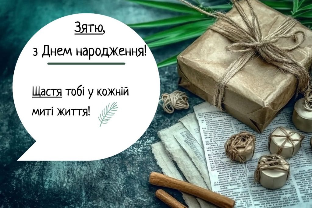 привітання з днем народження зятю від тещі - листівка 20