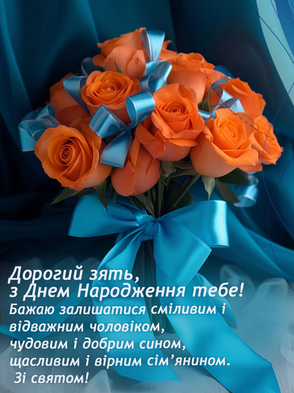 привітання з днем народження зятю від тещі - листівка 21