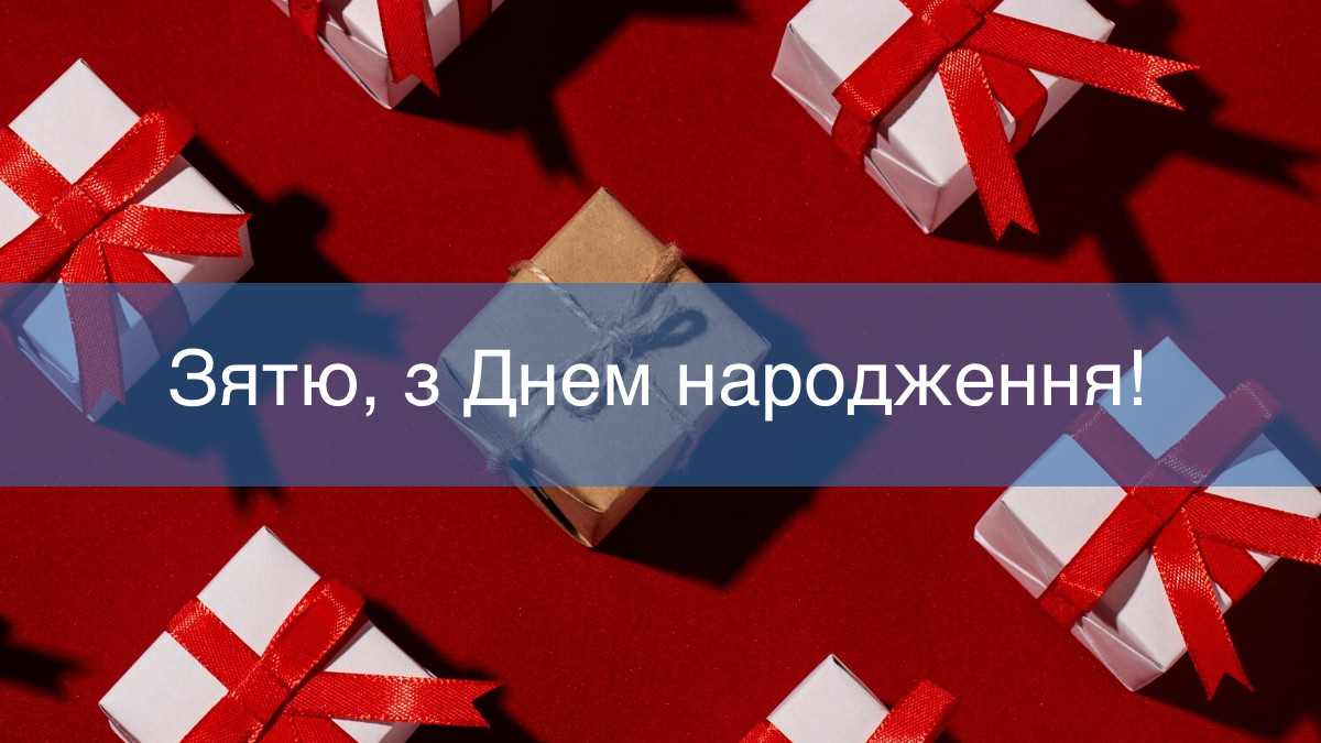 привітання з днем народження зятю від тещі - листівка 23