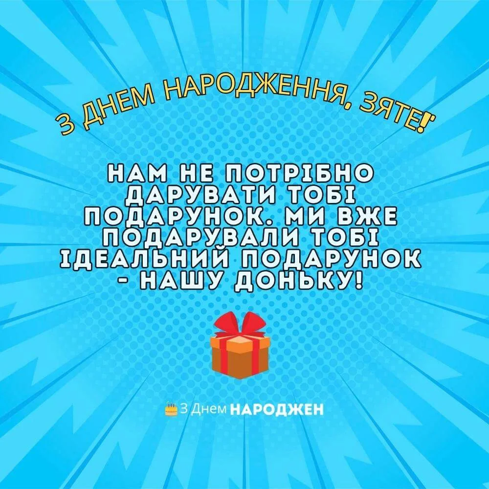 привітання з днем народження зятю від тещі - листівка 25