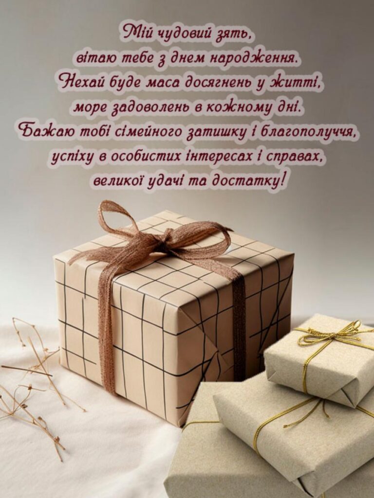 привітання з днем народження зятю від тещі - листівка 29