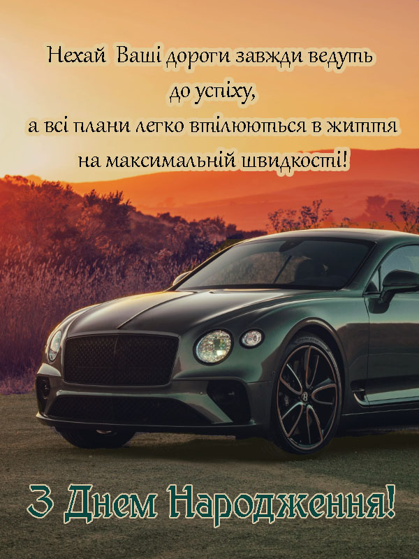 привітання з днем народження зятю від тещі - листівка 6