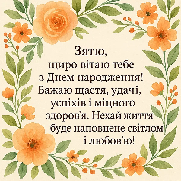 привітання з днем народження зятю від тещі - листівка 9