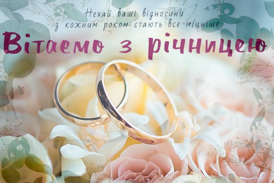 привітання з днем весілля - листівка 12