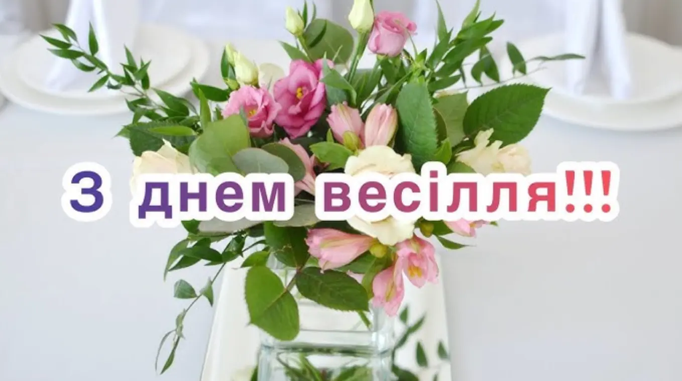привітання з днем весілля - листівка 13