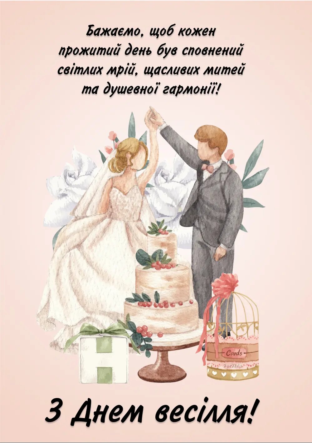 привітання з днем весілля - листівка 24
