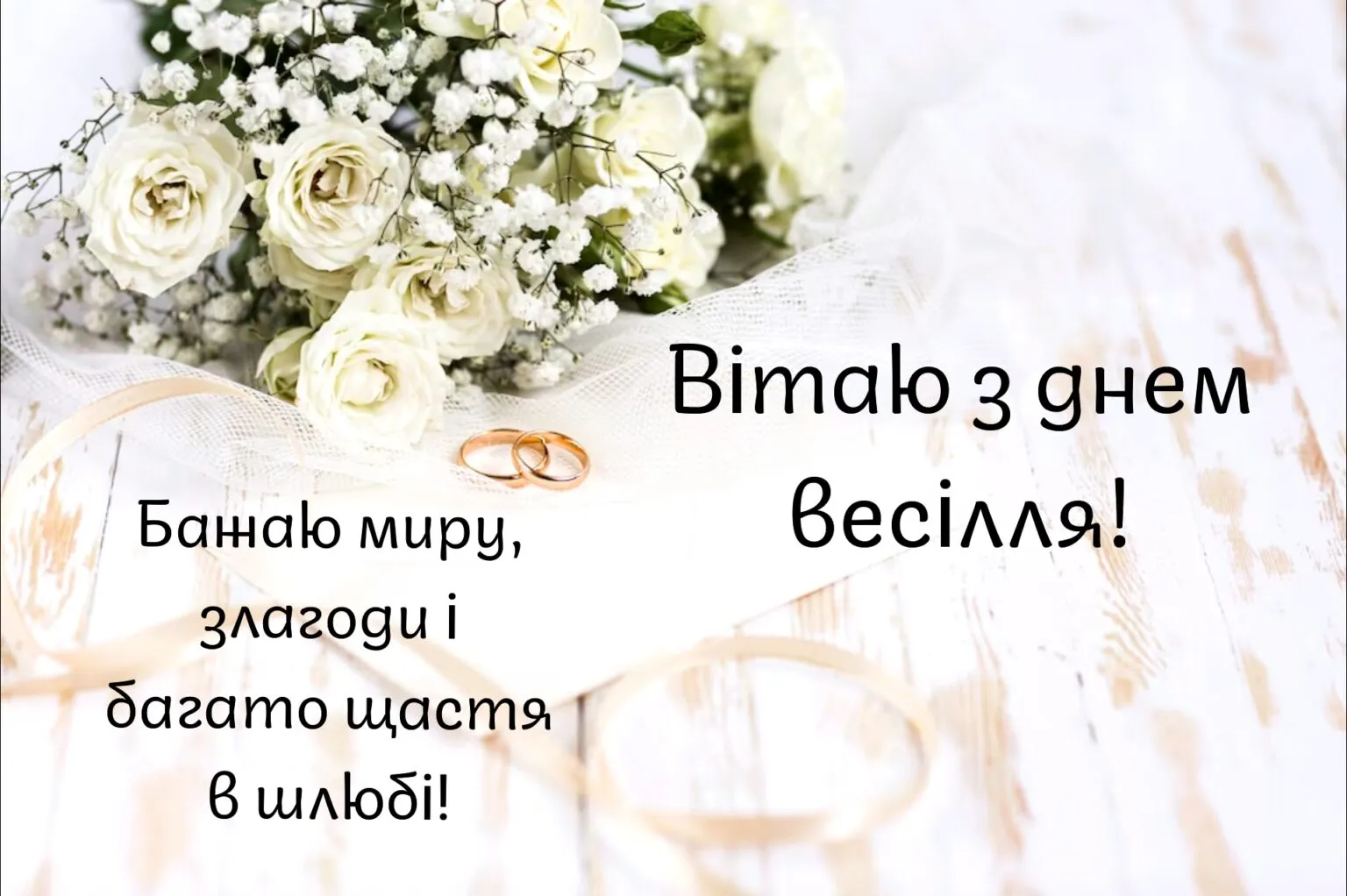 привітання з днем весілля - листівка 3