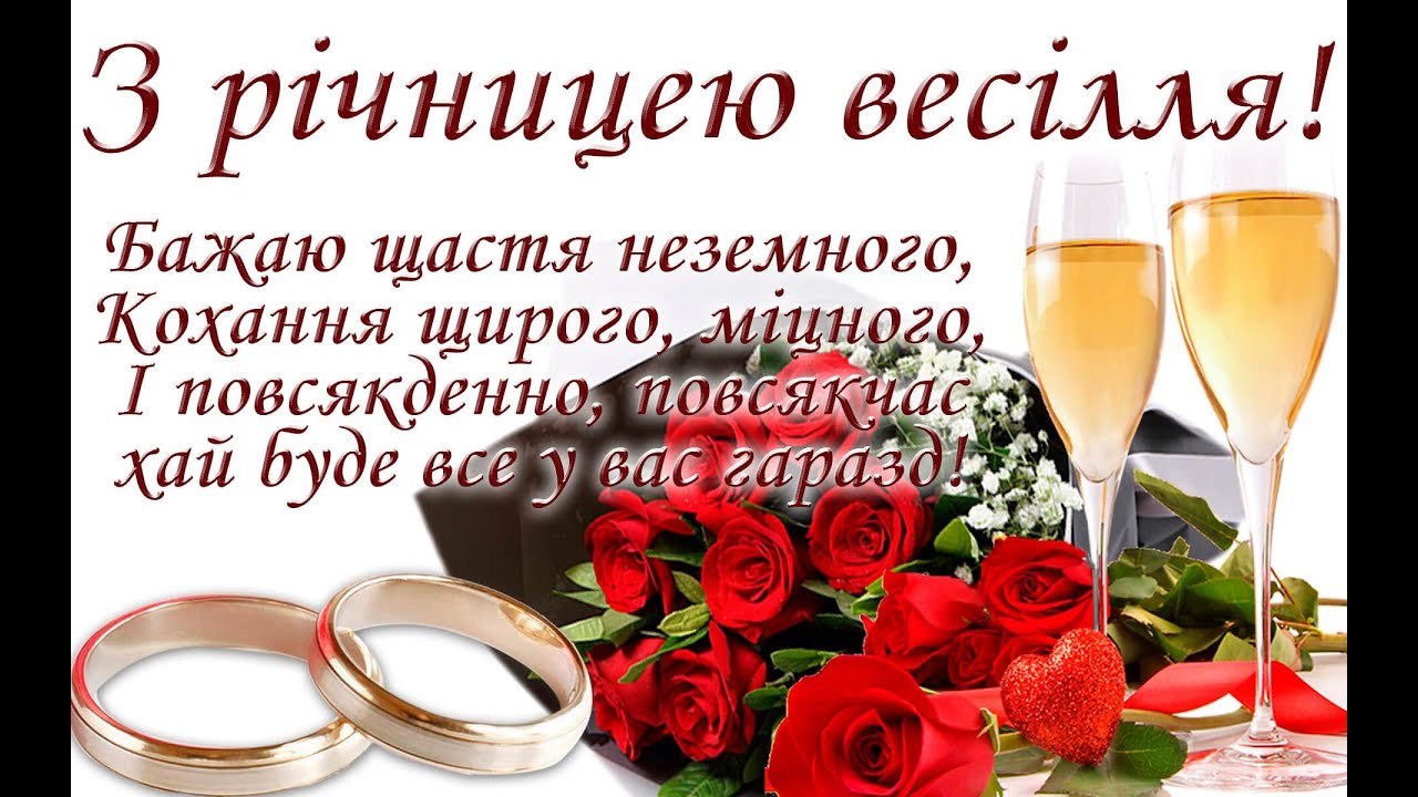 привітання з днем весілля - листівка 7