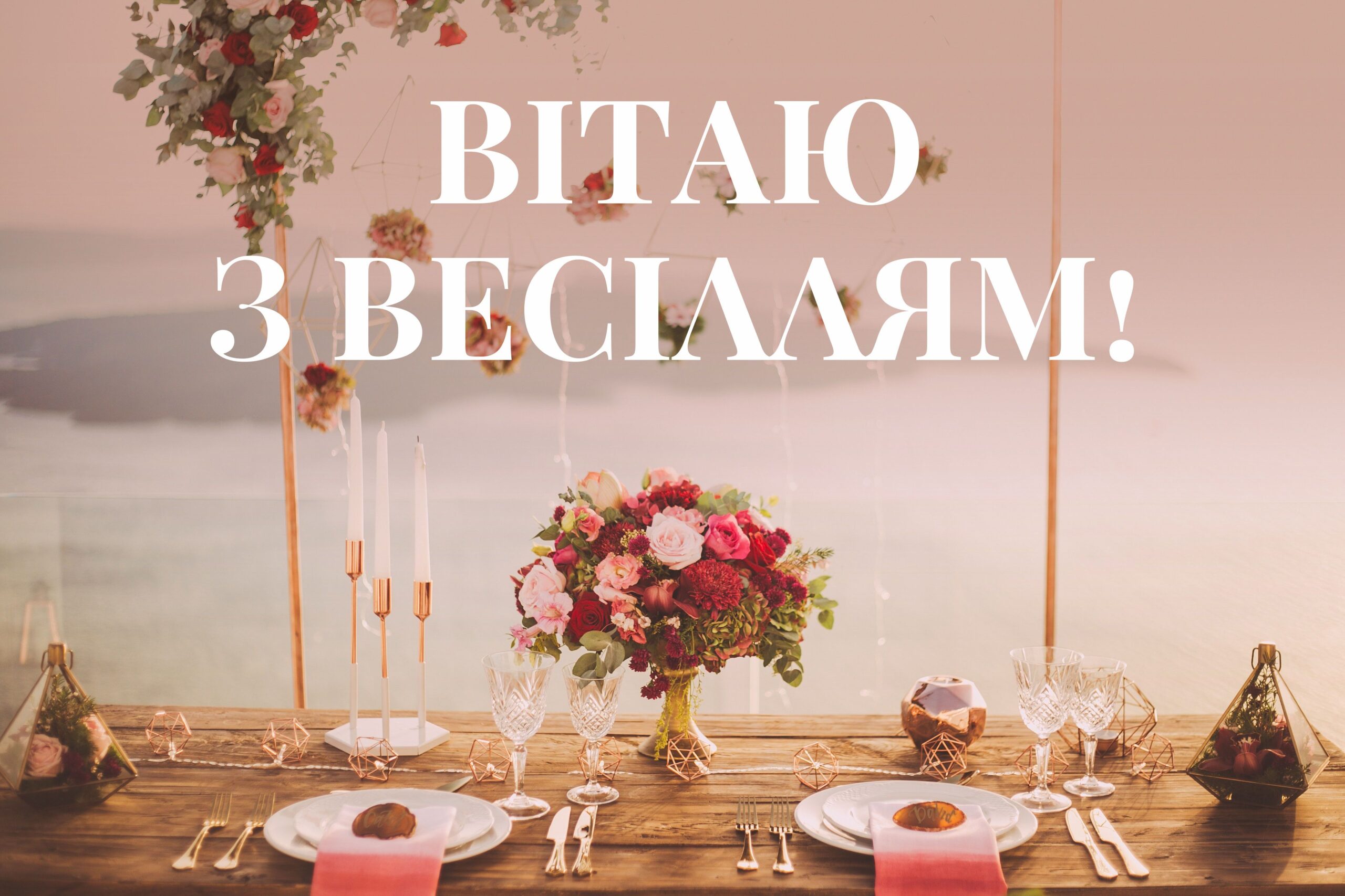 привітання з днем весілля - листівка 8