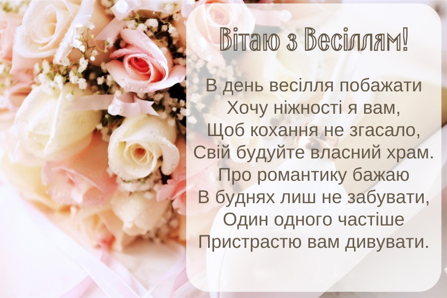 привітання з днем весілля - листівка 9