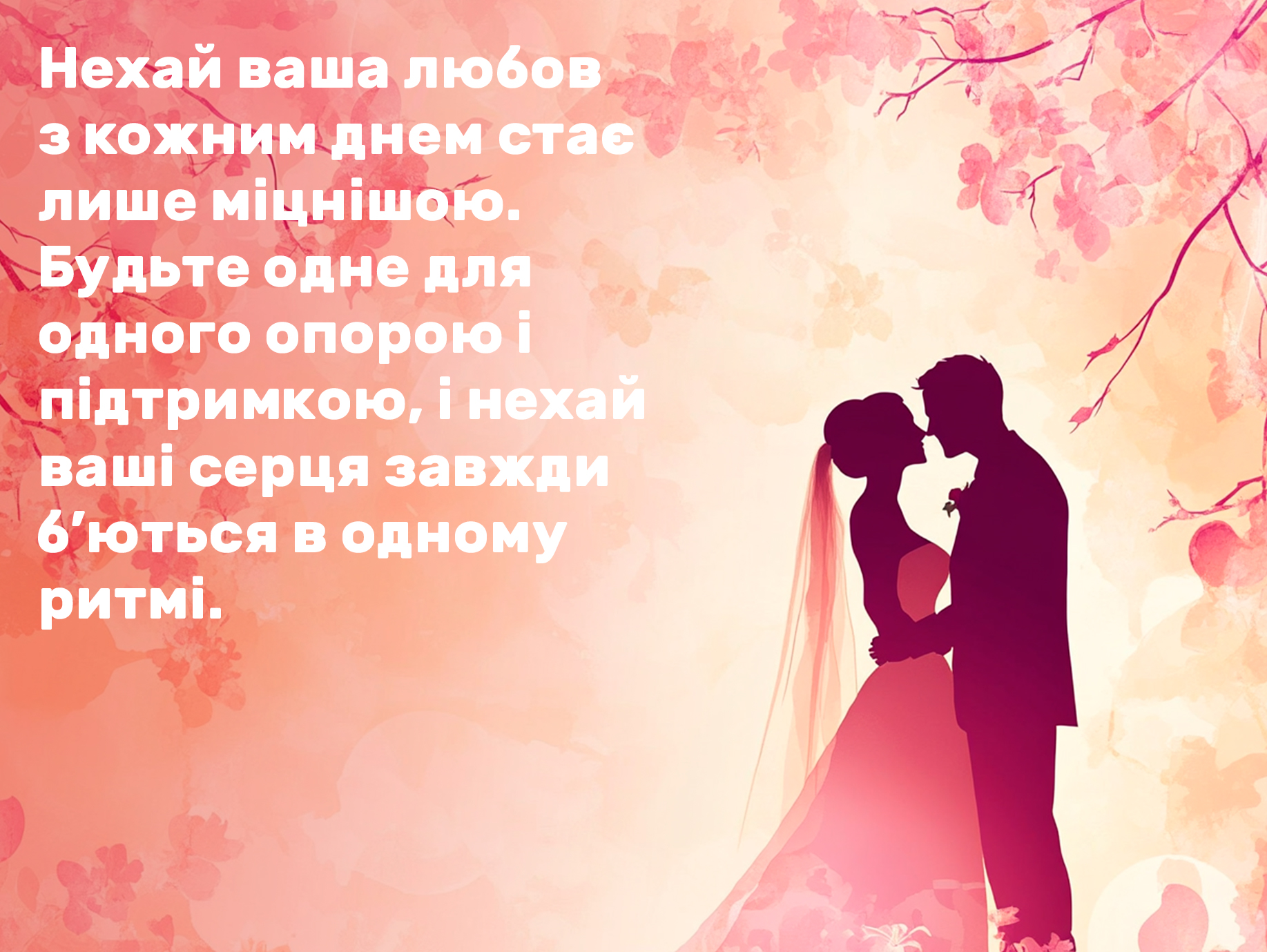 привітання з днем весілля у віршах - листівка 15