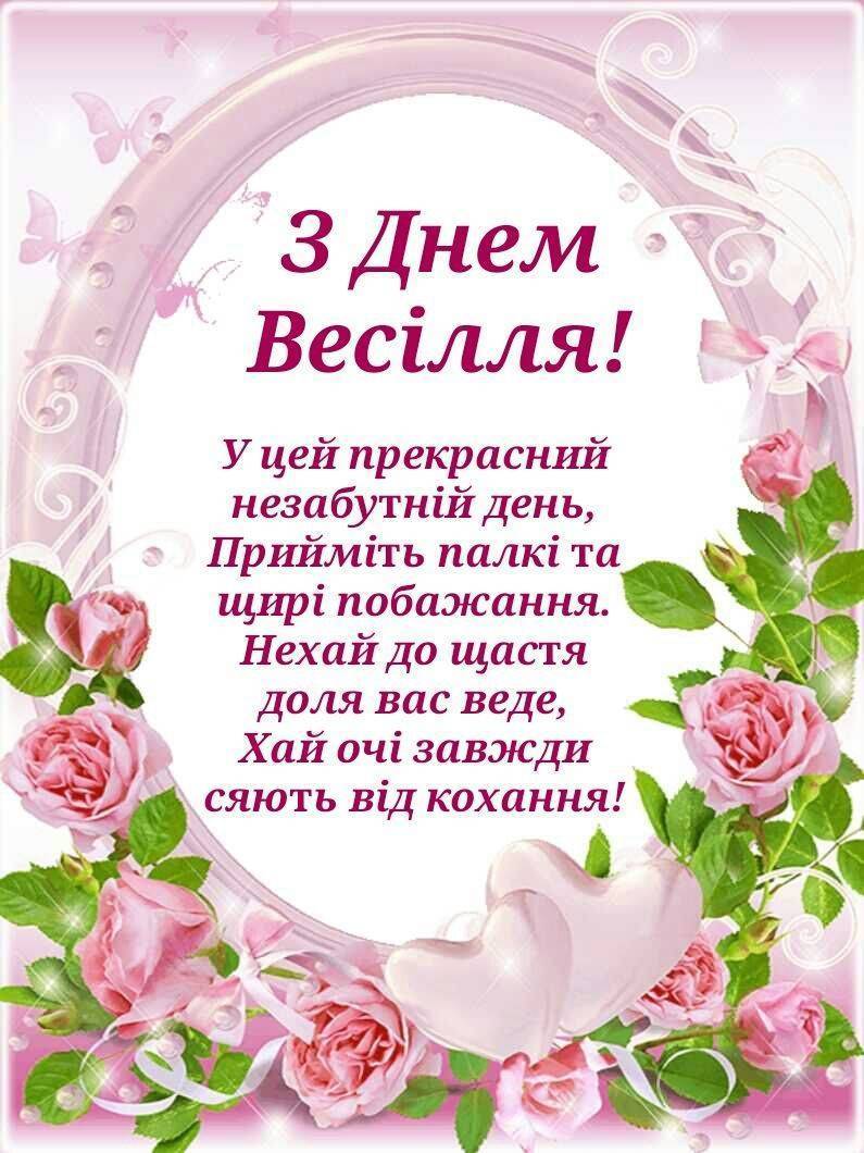 привітання з днем весілля у віршах - листівка 16
